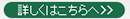 詳しくはこちらへ