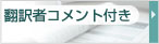 翻訳者コメント付き