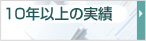 10年以上の実績