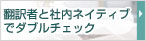 翻訳者と社内ネイティブでダブルチェック