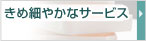 きめ細やかなサービス