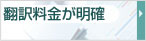 翻訳料金が明確