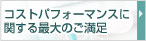 コストパフォーマンスに関する最大のご満足